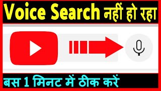 YouTube Par Voice Search Nahi Ho Raha Hai ? YouTube Par Bolne Wala Mike Kaise Laye screenshot 3