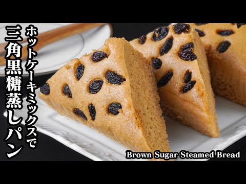 三角黒糖蒸しパン by 料理研究家ゆかりのおうちで簡単レシピ / Yukari's Kitchen