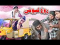 Rogh Lewani Pashto Funny Video By Chapa Vines 2020