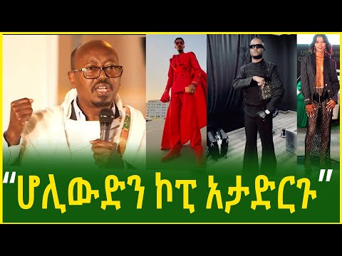 ሆሊውድን ኮፒ አታድርጉ አርቲስቶች እባካችሁ ዝሙትን እየገለበጣችሁ ልጆቻችንን አታጥፉብን መምህር ፍንታሁን ዋቄ Ethiopia 