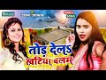 #Video आर्केस्ट्रा में बजनेवाला - तोड़ दिहले खटिया बलम | Ujala Upadhyay | Tor Dele Khatiya Balam