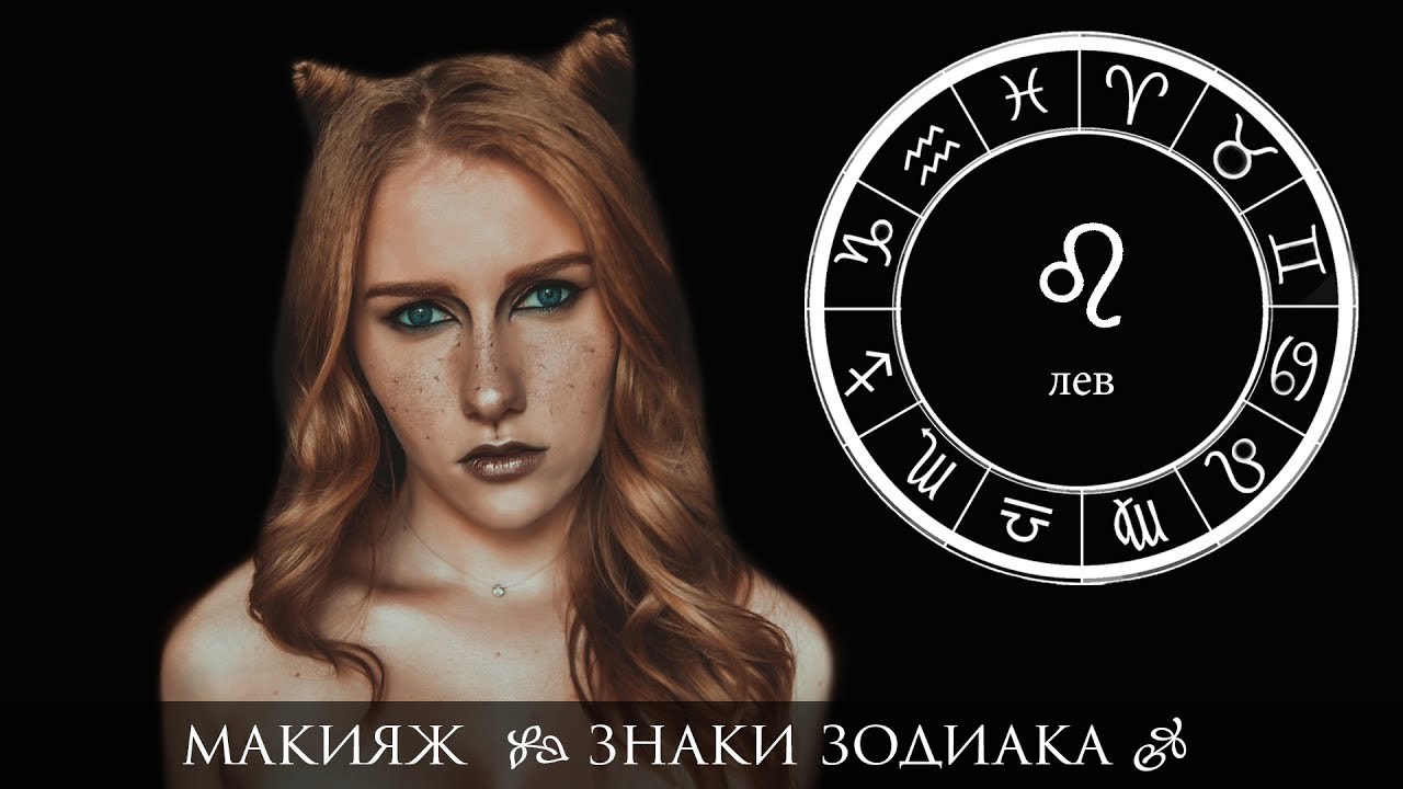 Макияж По Гороскопу май 2023