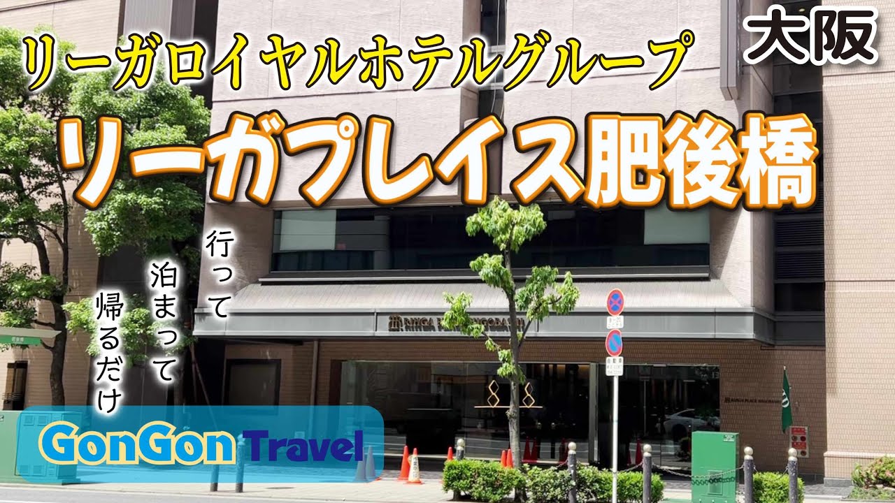 リーガロイヤルホテルグループ/ #リーガプレイス肥後橋【行って・泊まって・帰るだけ】GONGON Travel