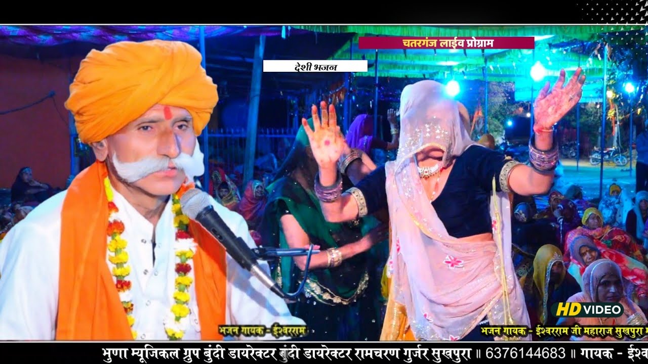 हंसा चालो चालो हंस वाली चाल !! गायक ईश्वर राम जी महाराज सुखपुरा !! चतरगंज पूर्णावती लाईव प्रोग्राम