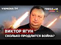 ❗️❗️❗️ЯГУН: ВСУ с новым оружием. Сколько продлиться война?  / Путин, Донбасс, россия / Украина 24