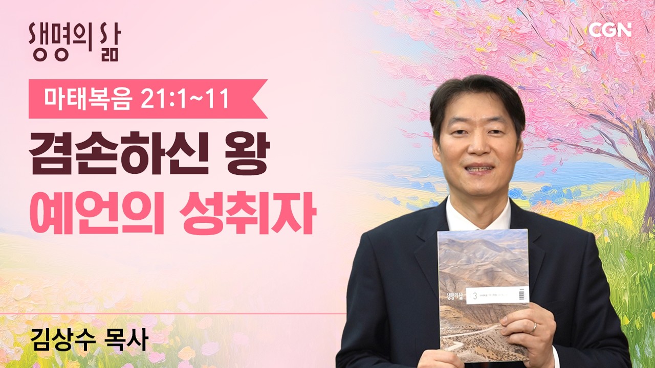 [생명의 삶 큐티]겸손하신 왕, 예언의 성취자 | 마태복음 21:1~11 | 김상수 목사 | 260307QT