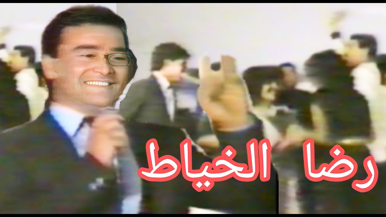 رضا الخياط - حفلة عرس خاصة 1982