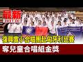 復興實小合唱團赴匈牙利比賽 奪兒童合唱組金獎【最新快訊】