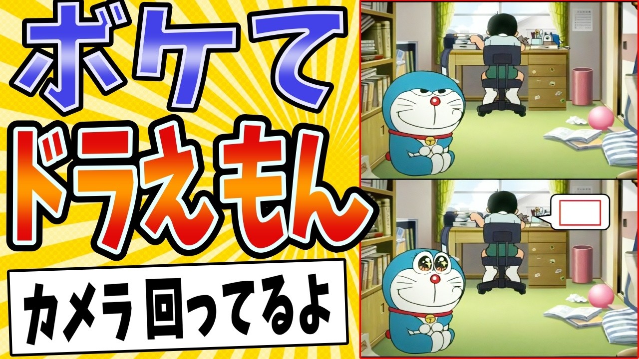 【プロの役者】面白すぎるドラえもんボケてまとめたったwww【殿堂入り】【ボケて2ch】#mad#映画#のび太