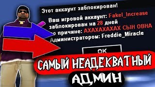 САМЫЙ НЕАДЕКВАТНЫЙ АДМИН НА АРИЗОНА РП