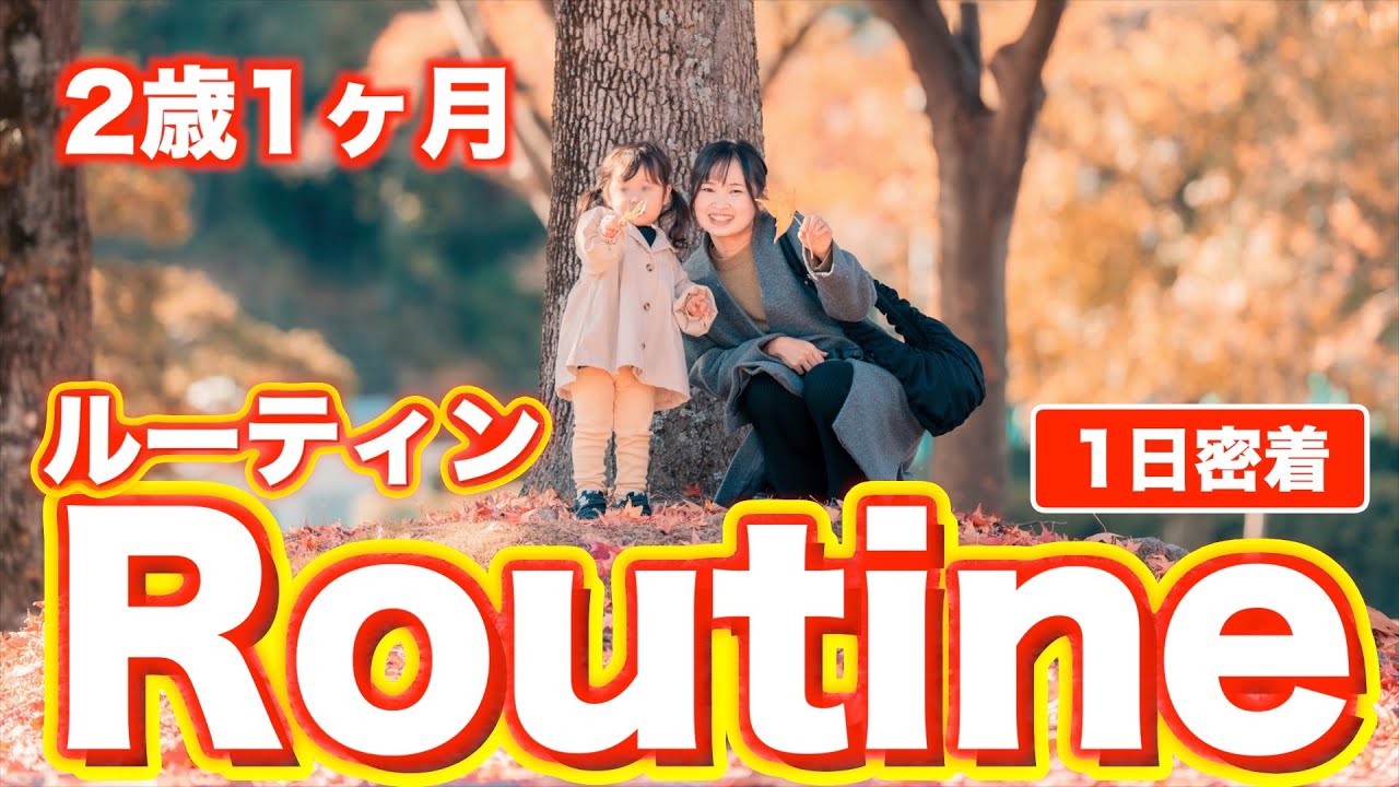 【2歳1ヶ月】娘との1日｜ルーティーン｜ママ連呼｜公園｜