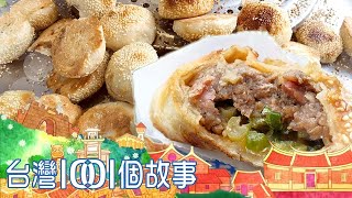 三重胡椒餅王排隊半小時才吃得到part1 台灣1001個故事｜蔡依臻 