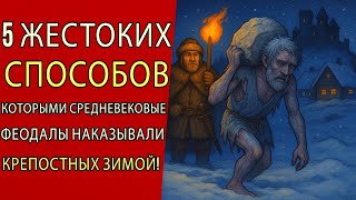 видео: 5 жестоких способов, которыми средневековые лорды наказывали крепостных зимой. картинка: 5 жестоких способов, которыми средневековые лорды наказывали крепостных зимой.