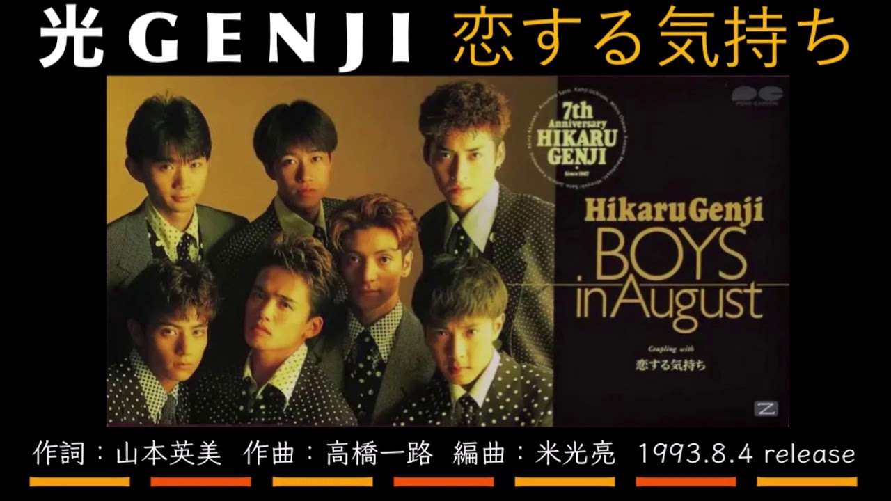 光GENJI 恋する気持ち（1993） - YouTube