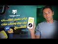 ازاي تعمل اعلانات علي TikTok و Snapchat ٢٠٢٤ 