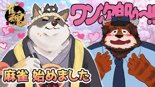 【雀魂】#01 🀄🀄ワン次郎が欲しい！！！！🐶🐶