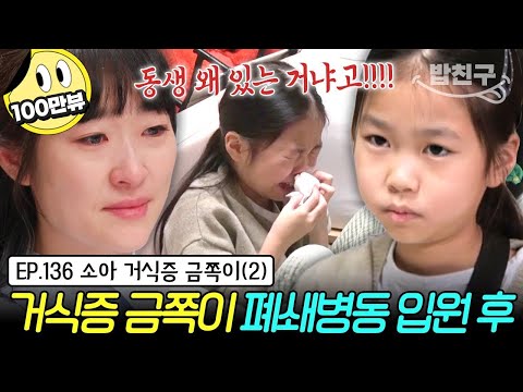 [#밥친구] &amp;quot;타고난 어려움이 있습니다&amp;quot; 폐쇄병동에서 나온 후 동생을 극단적으로 싫어하는 금쪽이🚫✋ 금쪽 솔루션 효과가 있을까? | 금쪽같은 내새끼 136회