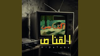 القناص - hidatabs