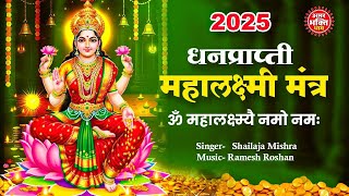 LIVE :- Mahalaxmi Mantra - ॐ महालक्ष्म्यै नमो नमः | धन प्राप्ति महालक्ष्मी मंत्र - Om Mahalaxmayi