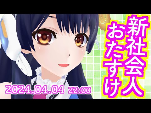 【#ポン子生放送】新社会人おたすけ  2024年4月4日 LiVE