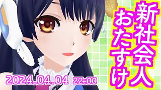 【#ポン子生放送】新社会人おたすけ  2024年4月4日 LiVE