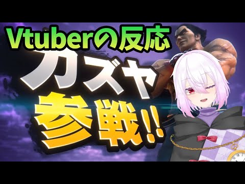 【スマブラSPカズヤ参戦】ミェンミェンざまぁｗｗｗｗｗｗ【Vtuber反応動画】