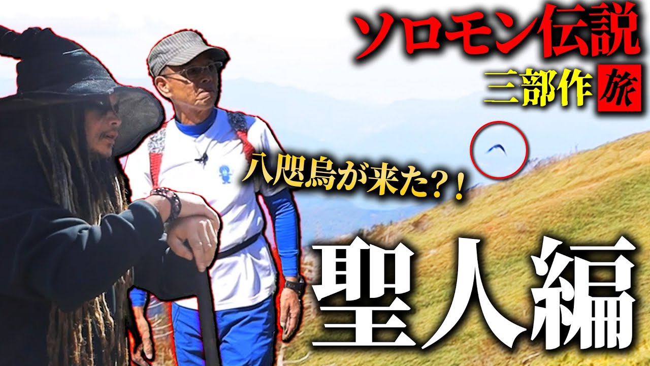 ソロモン伝説三部作旅　聖人編