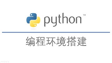 2-Python编程环境搭建【Python教程】