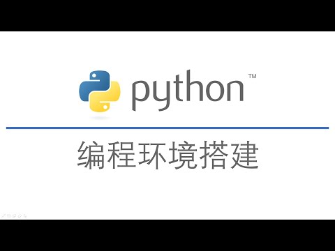 2-Python编程环境搭建【Python教程】