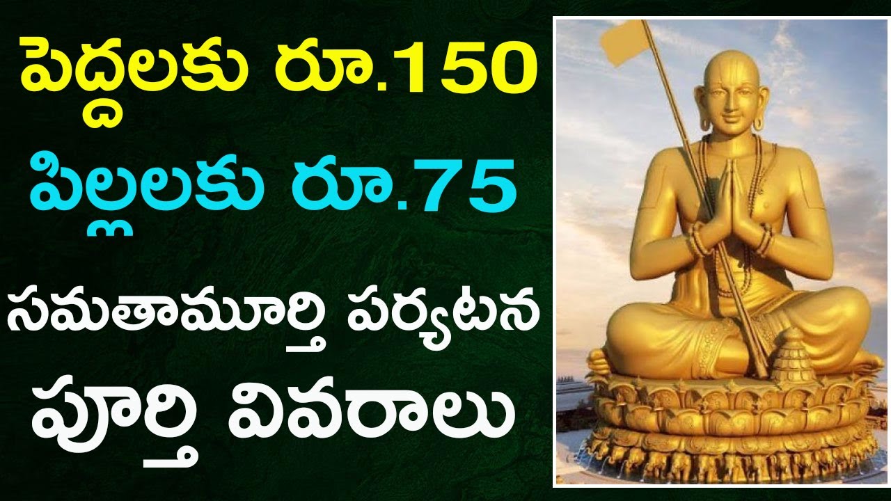 Ramanujacharya Statue Ticket Price | Statue of Equality Ticket Price | Ramanuja Statue Ticket Rate