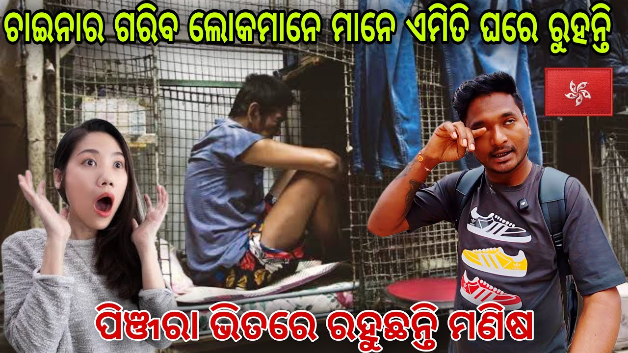 ପିଞ୍ଜରା ଭିତରେ ରହୁଛନ୍ତି ମଣିଷ || dark side of Hong Kong #mutraveller