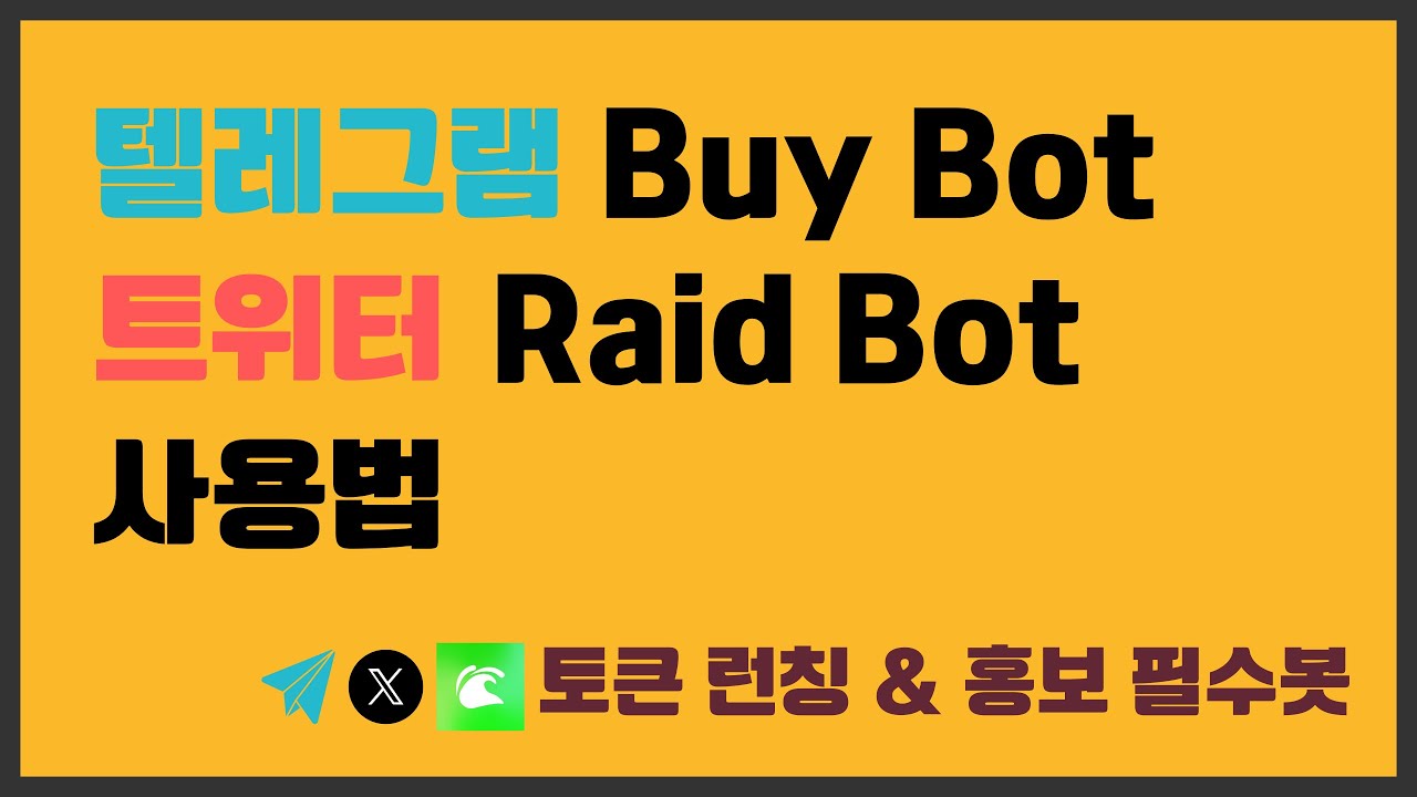 텔레그램 Deluge Buy bot & 트위터 Raid bot 사용법 / 토큰 런칭 및 홍보 필수봇 / 바이봇 레이드봇 설명서 -  YouTube