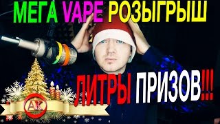 ✅МЕГА УБЕР VAPE розыгрыш, ЛИТРЫ жидкости для электронных сигарет, ВЕЙП ништяки на Новый Год! ✅МЕГА УБЕР VAPE розыгрыш, ЛИТРЫ жидкости для электронных сигарет, ВЕЙП ништяки на Новый Год!