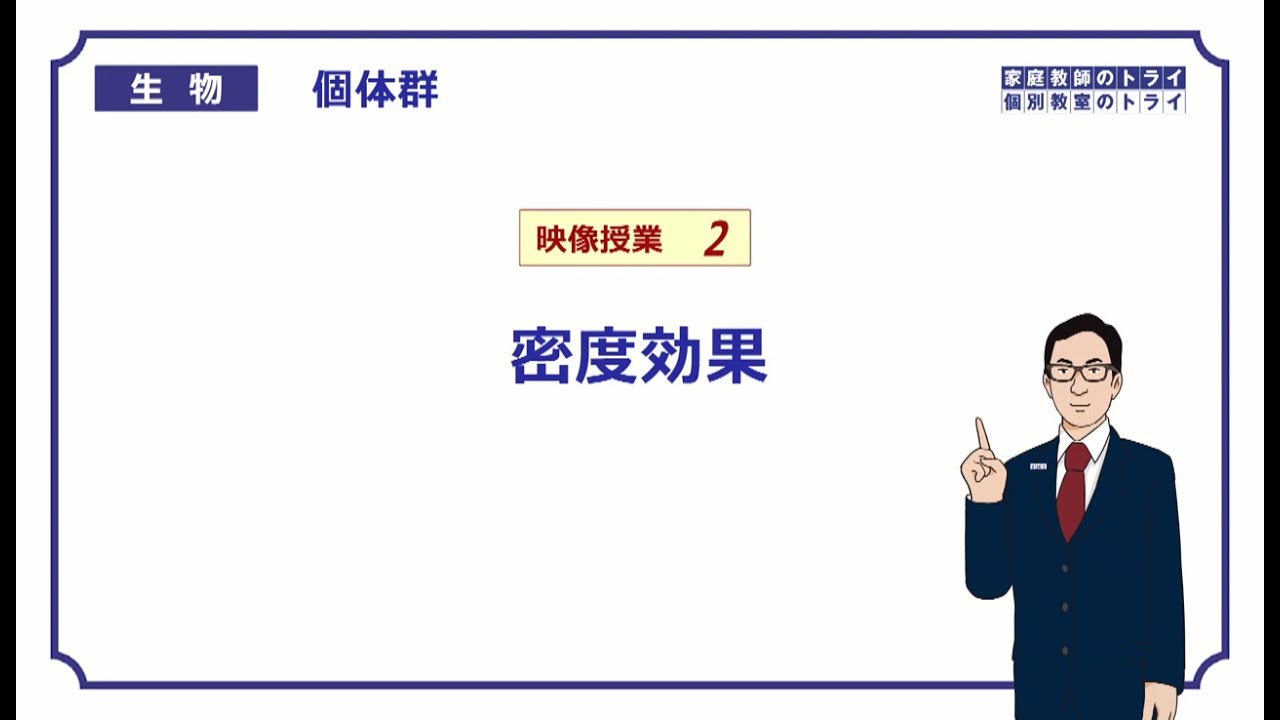 【高校生物】　個体群2　密度効果（24分）