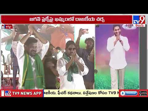 Khammam Politics: Jagan Flex Row : జగన్ ఫ్లెక్సీపై ఖమ్మంలో రాజకీయ చర్చ - TV9 - TV9