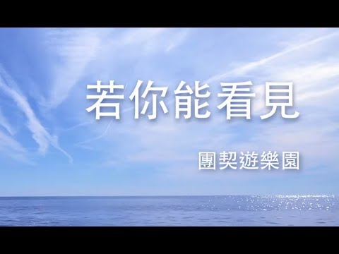 若你能看見 // 團契遊樂園 // Lyric MV HD #粵語詩歌 #感恩