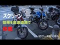 スクリーン効果を高速道路で体感　風防ありなしを試してみた
