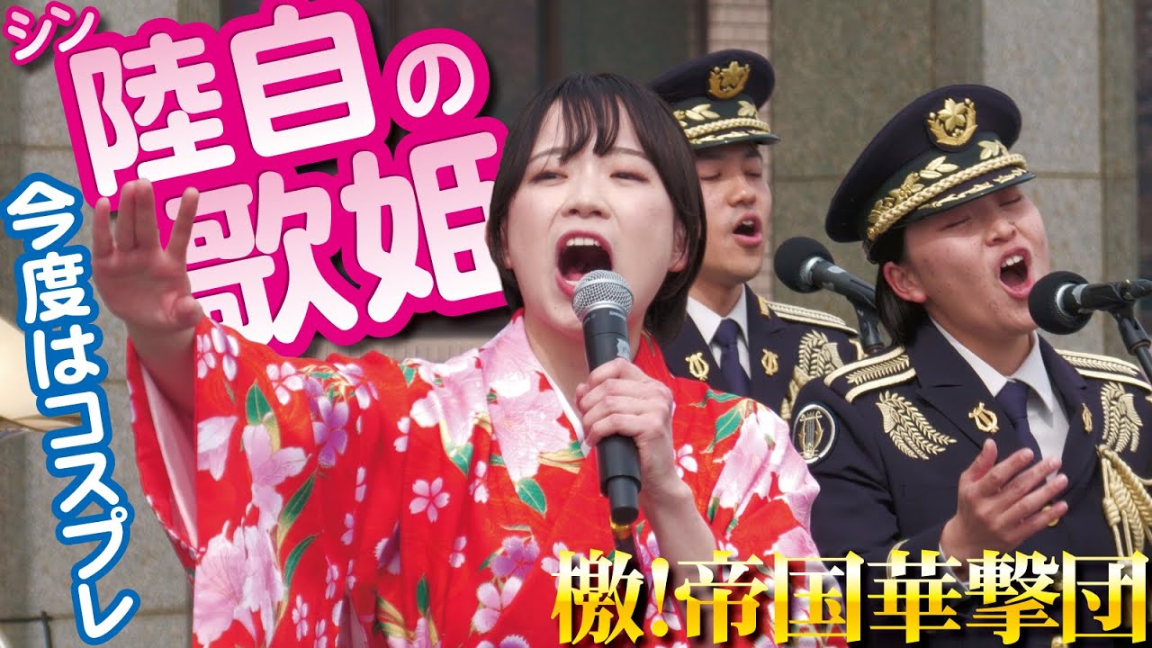 今度はコスプレしてるやん！シン陸自の歌姫が自衛隊流セリフでゲキテイ熱唱「檄!帝国華撃団」【伊丹駐屯地創立74周年記念行事