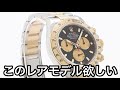 ロレックスデイトナコンビのコレの希少モデルが気になる!