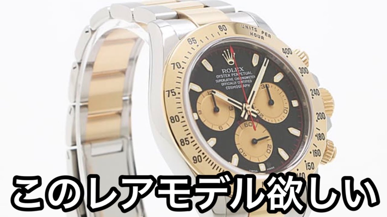 ロレックスデイトナコンビのコレの希少モデルが気になる！ - YouTube