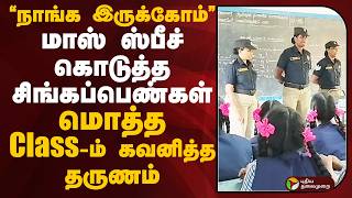 மாஸ் ஸ்பீச் கொடுத்த சிங்கப்பெண்கள்.. மொத்த Class-ம் கவனித்த தருணம் | salem | PTD
