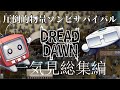 【DREAD DAWN】一気見総集編 圧倒的物量で迫るゾンビサバイバル!【ゆっくり実況】