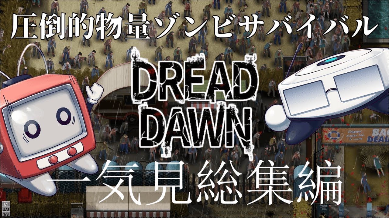 【DREAD DAWN】一気見総集編 圧倒的物量で迫るゾンビサバイバル！【ゆっくり実況】