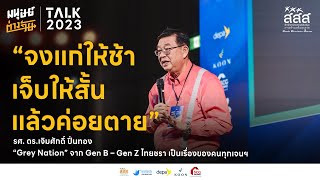 จงแก่ให้ช้า เจ็บให้สั้น แล้วค่อยตาย | มนุษย์ต่างวัย Talk 2023