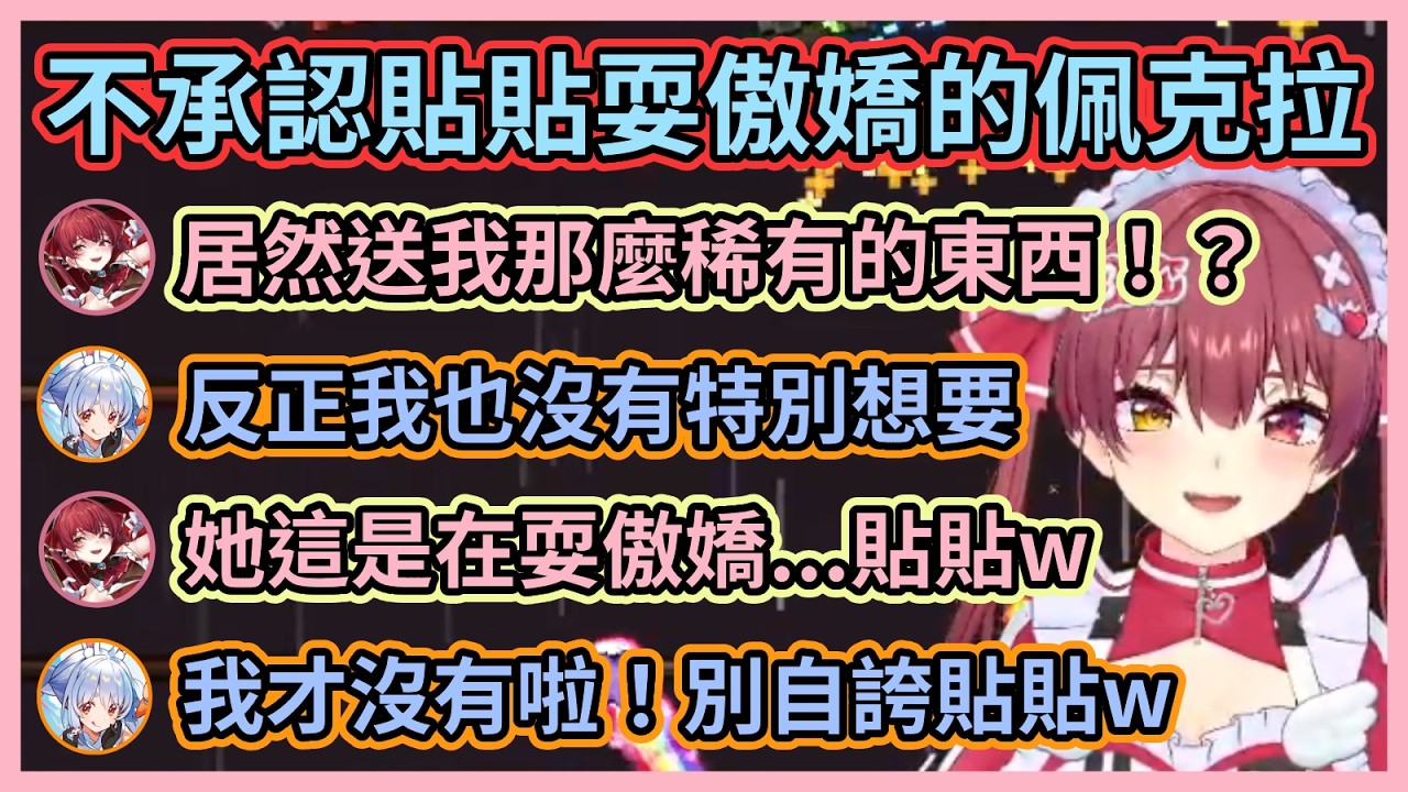 原來巨石寵物這麼稀有的嗎！？ 佩克拉送船長超稀有寵物卻不承認貼貼被船長說是在耍傲嬌w【宝鐘マリン/兎田ぺこら/白銀ノエル/白上フブキ/大空スバル/大神ミオ】【Hololive中文】【Vtuber精華】