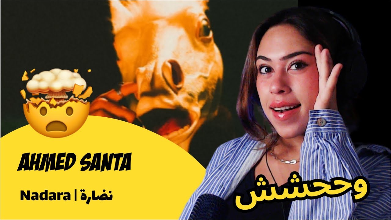 الرأي ورد الفعل ▷  Ahmed Santa - Nadara | نضارة