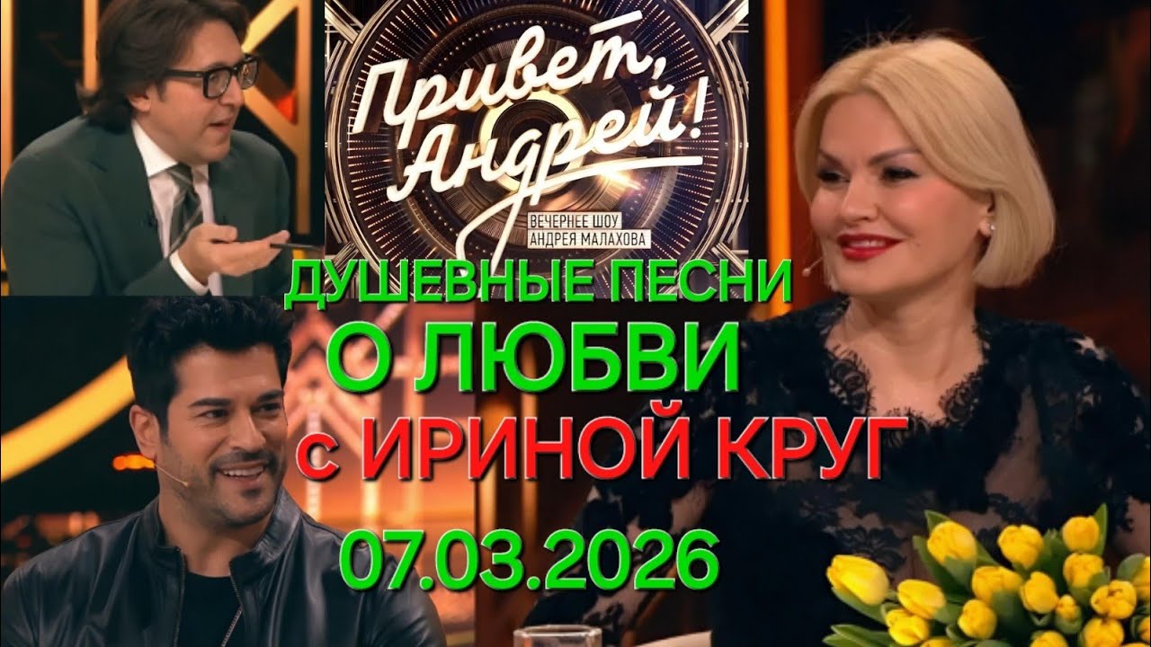 Привет, Андрей! ❤️ Выпуск 07.03.2026 Душевные песни о любви с Ириной Круг
