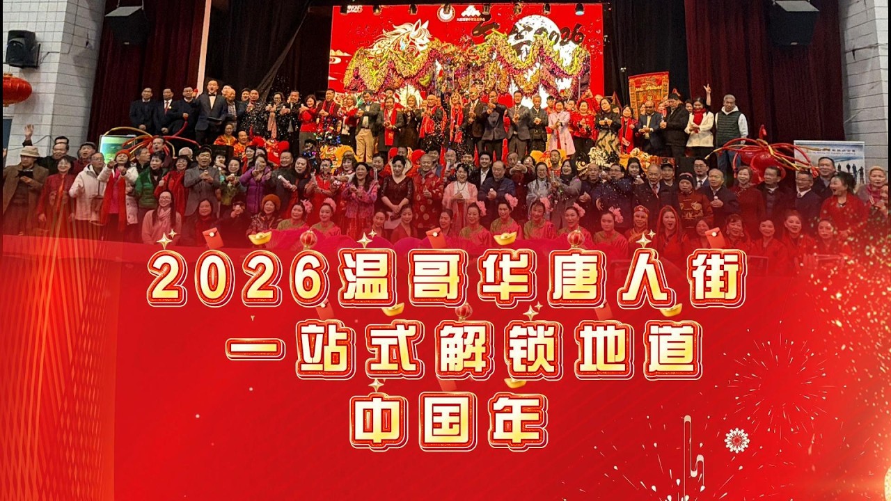 2026温哥华唐人街 一站式解锁地道中国年