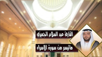 من صلاة العشاء II عبد السلام الجميزي II مما تيسر من سورة الاسراء