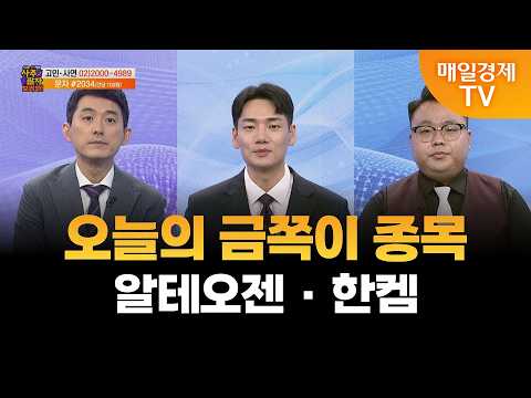 [Fortune Telling] Alteogen · Hancem / CEO Yoo Chang-hee, CEO Lee Kun-hee